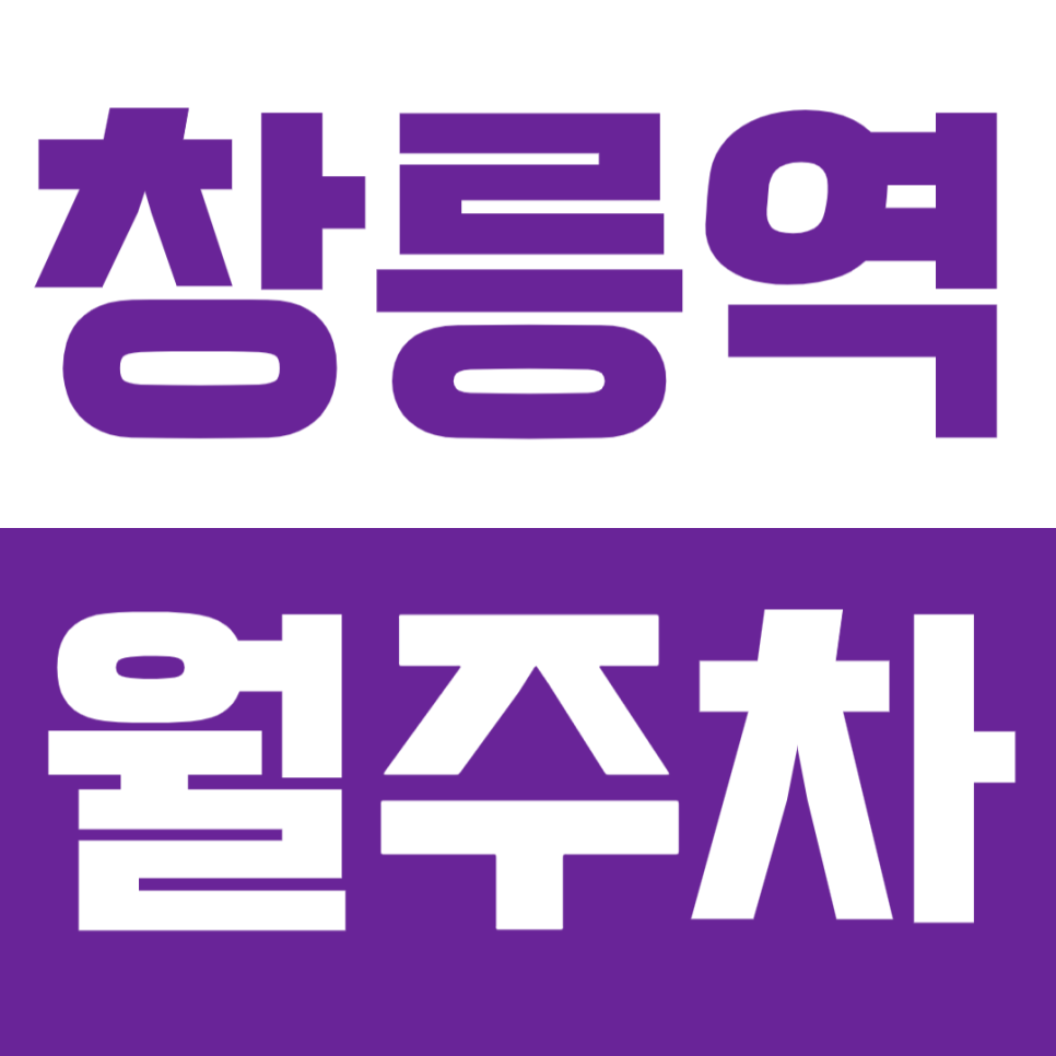 창릉역 월주차 | 개통 전 SUV까지 이용 가능 실속형 자주식 정기 주차 대표 이미지