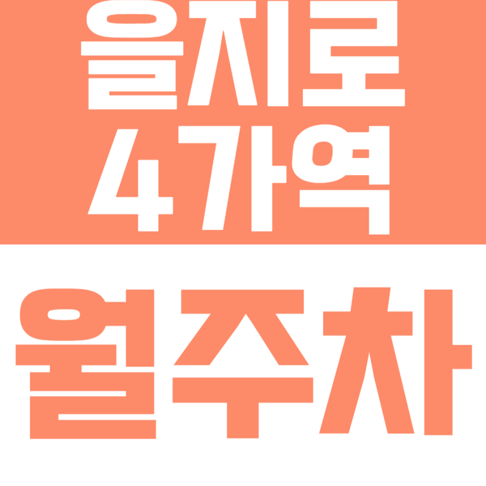 을지로4가역 월주차 | 을지로4가역 도보 8분! 24시 연중무휴 자주식 월주차 ｜ 업무용 차량 강력 추천 대표 이미지