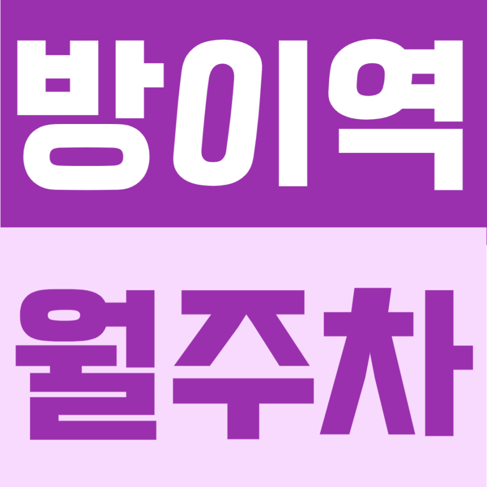 방이역 월주차 | 3번출구 도보 7분, 연중무휴·24시간 이용 가능한 자주식 정기주차 안내 대표 이미지