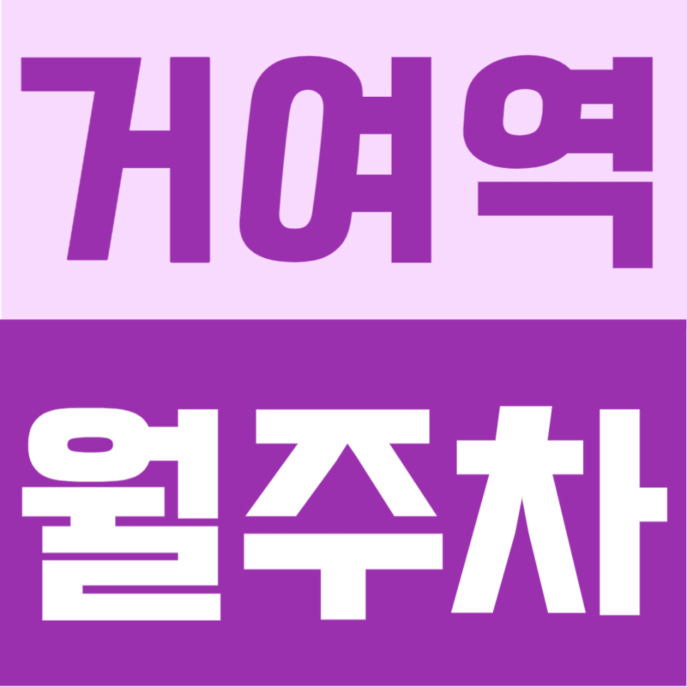 거여역 월주차 | 8번출구 도보 2분 초역세권의 평일 주간 이용 전용 지정석 자주식 정기주차 안내 대표 이미지