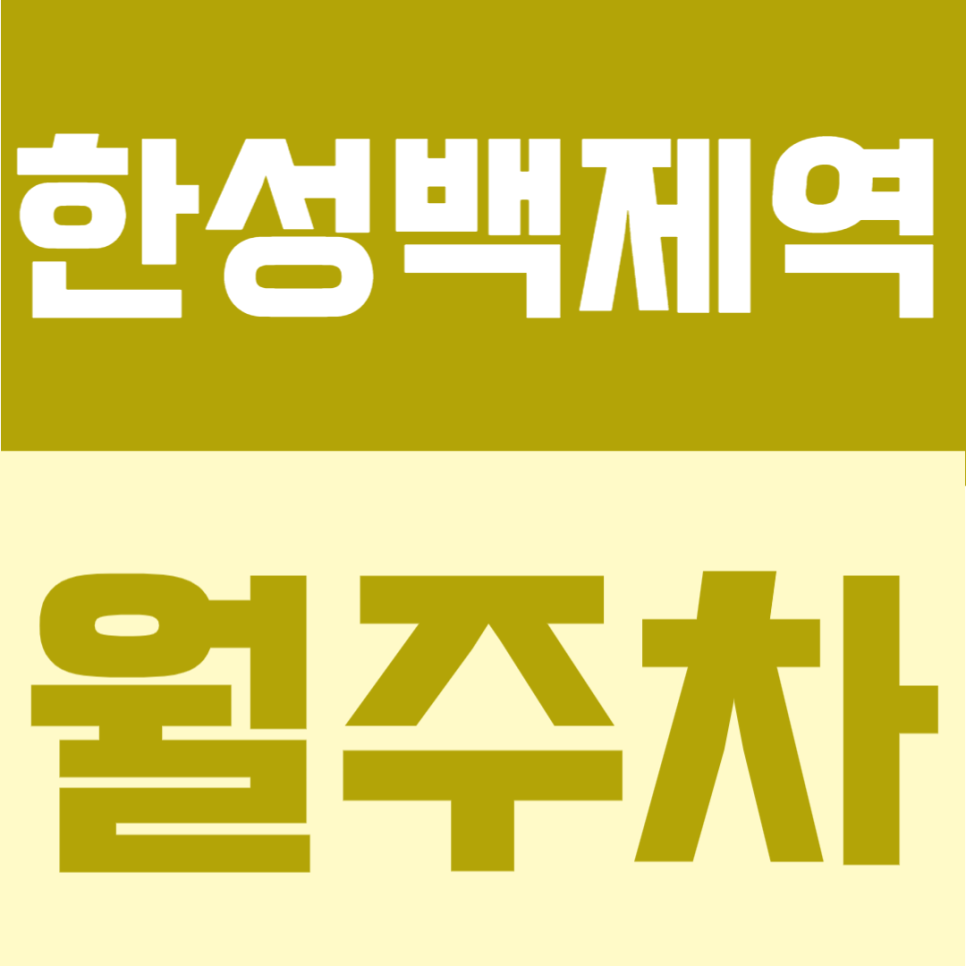 한성백제역 월주차 | 도보 2분 초역세권의 월 10만원대에 이용 가능한 지정석 정기주차 대표 이미지