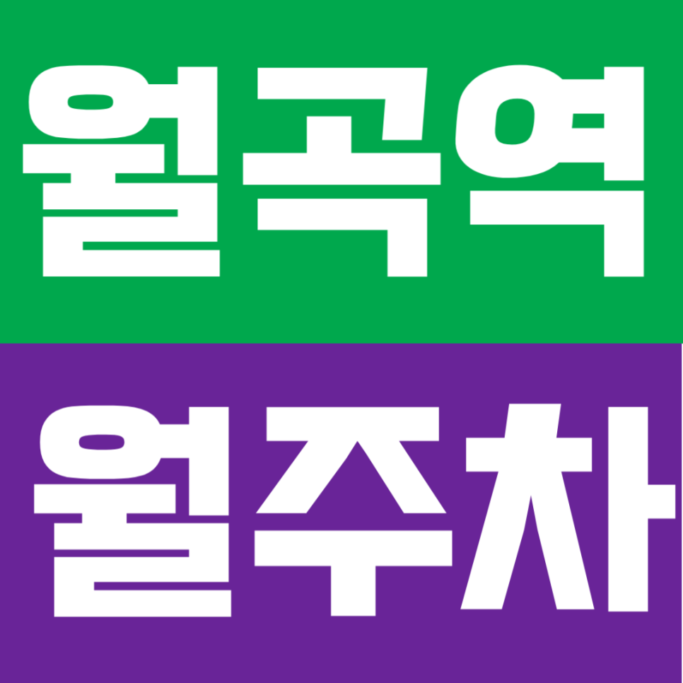 월곡역 월주차 | 도보 2분 초역세권 전용 명당! 24시 연중무휴 자주식 단일주차 대표 이미지