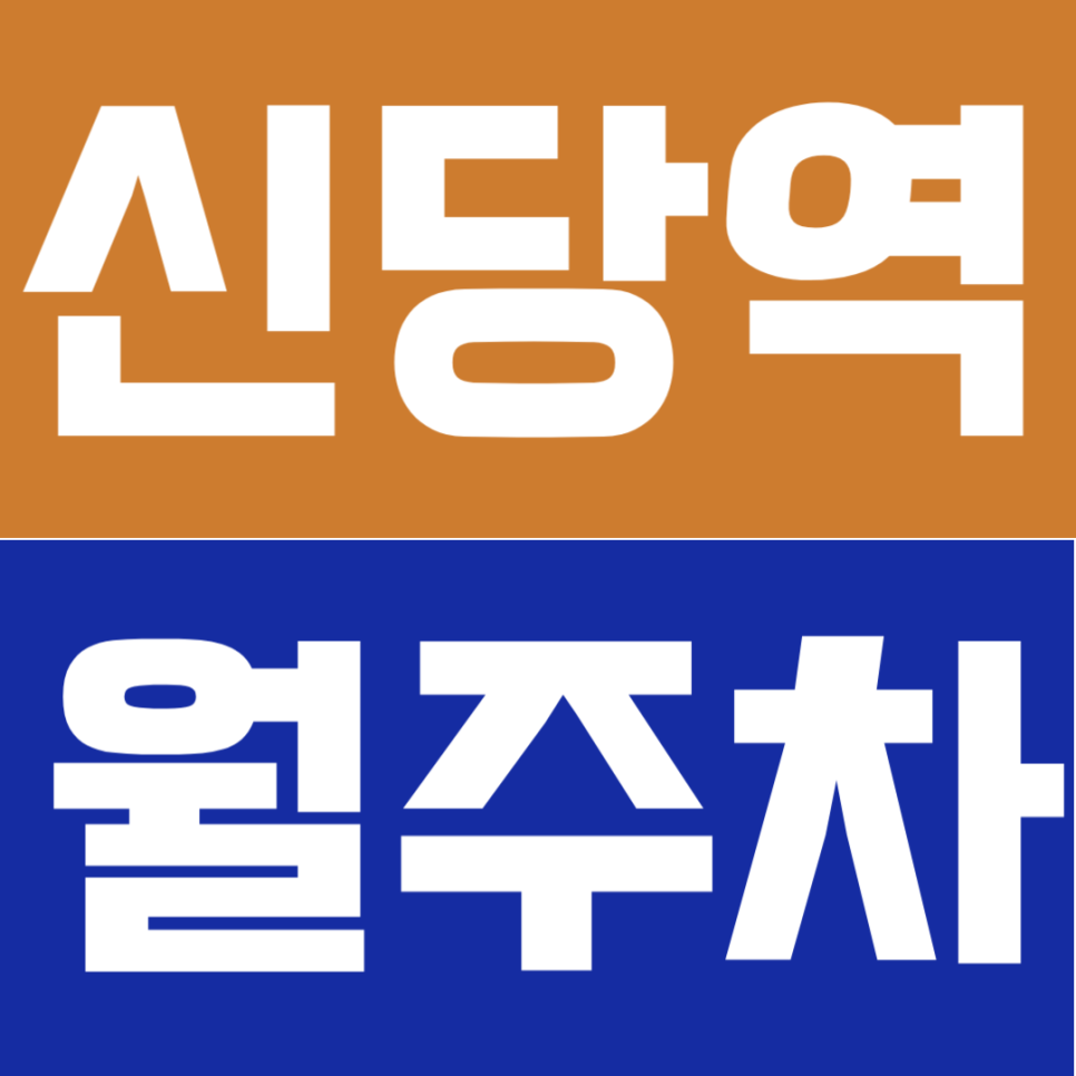 신당역 월주차 | 신당역 도보 1분! 초역세권 연중무휴 월주차 대표 이미지