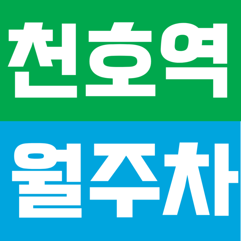 천호역 월주차 | 천호역 도보 4분! 초역세권 24시 연중무휴 안심 월주차 선착순 대표 이미지