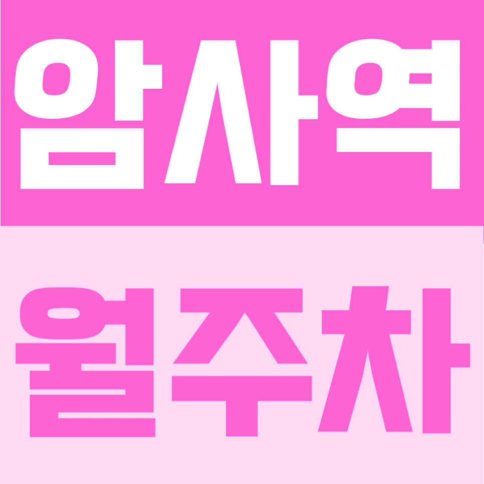 암사역 월주차 | 퇴근 후 주차 걱정 끝, 평일 야간·주말 전일 이용 가능한 월 7만원대 자주식 주차장 안내 대표 이미지