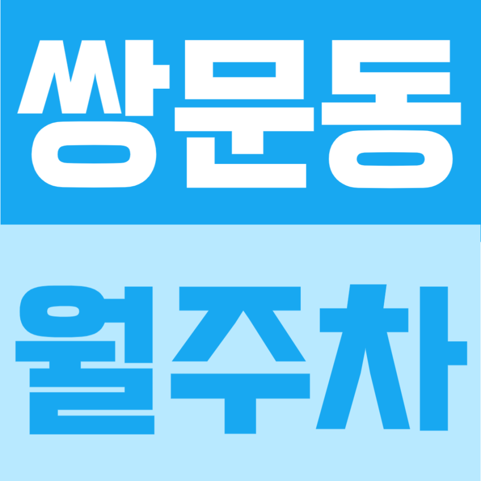 쌍문동 월주차 | 도봉우체국 인근, 365일 연중무휴 24시간 이용 가능한 지정석 자주식 주차장 안내 대표 이미지