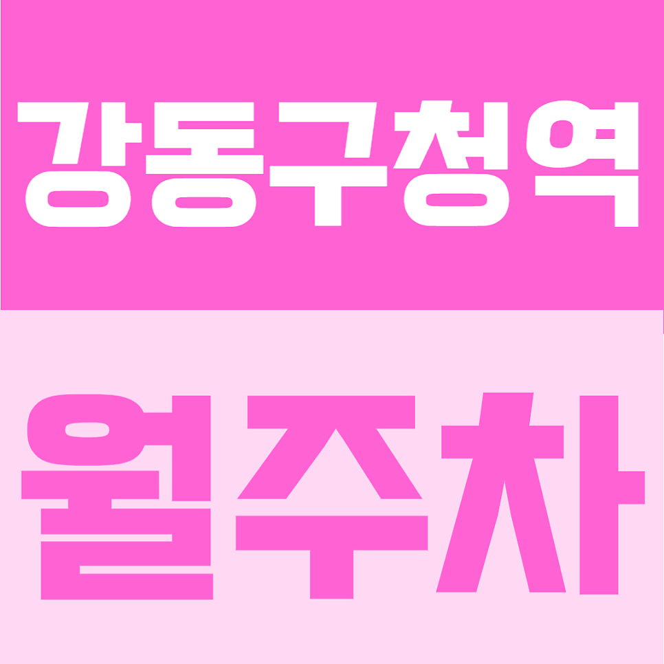 강동구청역 월주차 | 1~2번출구 도보 3분, 야간 전용 이용 가능한 학교 인근 주차장 안내 대표 이미지