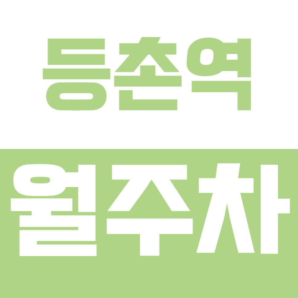 등촌역 월주차 | 등촌역 6분 거리 월주차 빈자리 확인! 언제든 입출차 가능한 단일주차 SUV 가능 대표 이미지