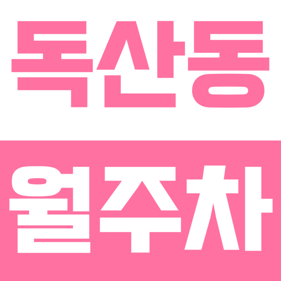 독산동 월주차 | 독산역 8분 거리 지식산업센터 직장인 주목! 24시 연중무휴 주차장 대표 이미지