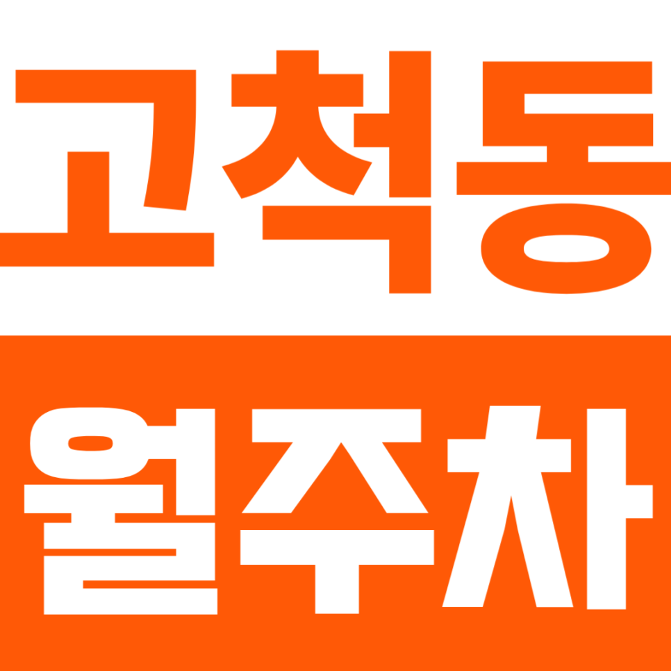 고척동 월주차 | 개봉역 대형 RV/SUV 월주차 가능! 기계식 없는 널찍한 자주식 단일주차 정보 대표 이미지