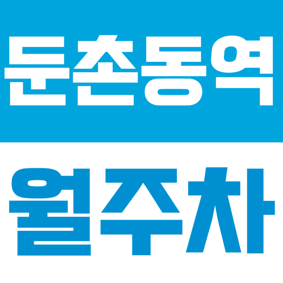 둔촌동역 월주차 | 둔총동역 도보 7분 SUV까지 가능한 출퇴근길이 편해지는 자주식 단일주차 명당 대표 이미지