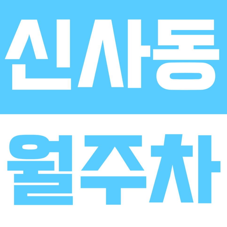 신사동 월주차 | 강남 주차 지옥 탈출! 신사역 도보 8분 24시 연중무휴 명당 대표 이미지