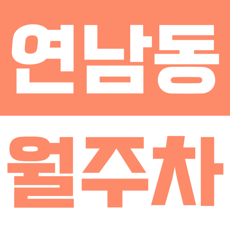 연남동 월주차 | 대형 SUV월주차 가능! 기계식 없는 100% 자주식 단일주차 대표 이미지