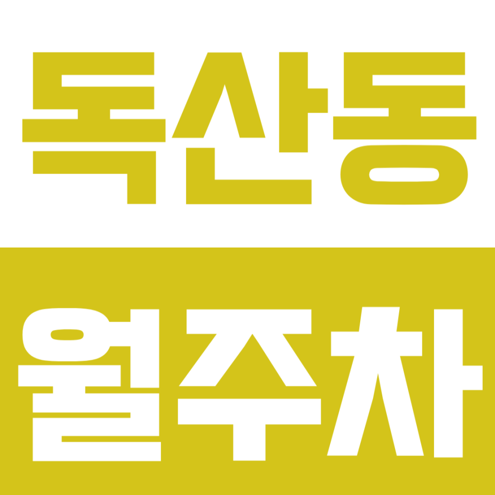 독산동 월주차 | 독산동 대형 SUV 주차 명당 찾기! 기계식 거부당한 차주들을 위한 널찍한 월주차 공간 대표 이미지
