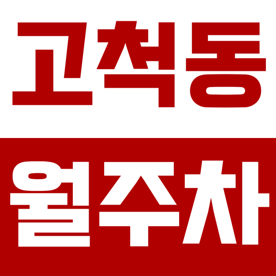 고척동 월주차 | 고척동·개봉동 이중주차 스트레스 없는 곳, RV도 맘 편히 세우는 자주식 월주차 안내 대표 이미지