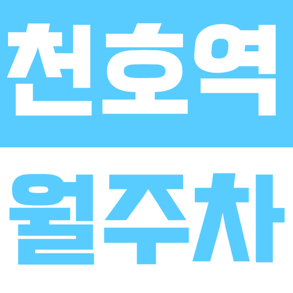 천호역 월주차 | 천호역 도보 2분 – 별도 등록 절차 없이 바로 이용하는 편리한 주차 서비스 대표 이미지