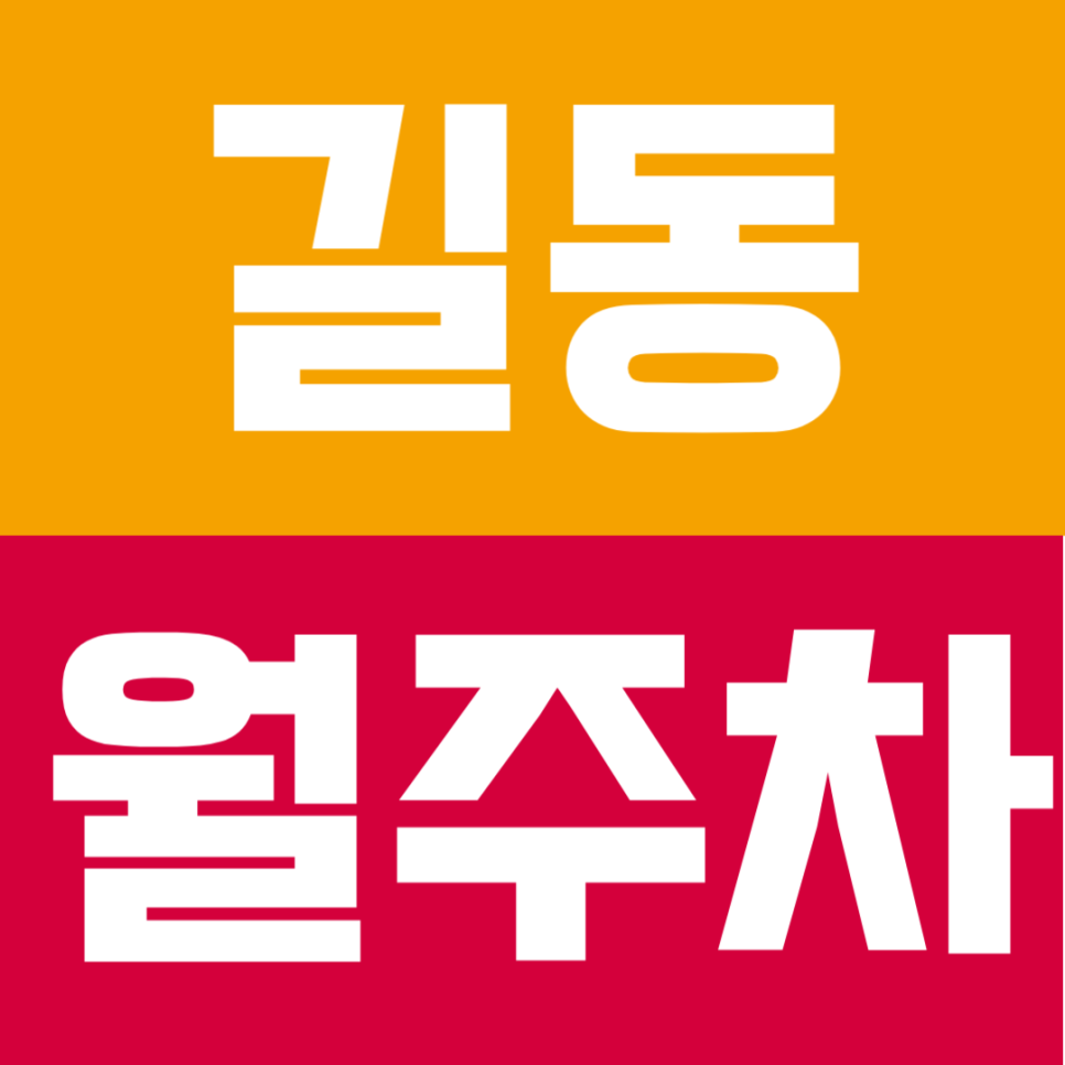 길동 월주차 | 길동역·강동역 도보 3분! 더블 역세권 24시간 안심 주차 대표 이미지