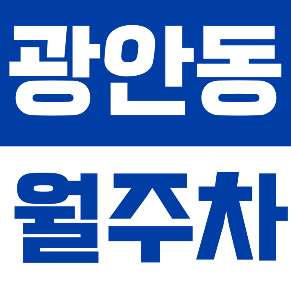 광안동 월주차 | 광안역 도보 1분 초역세권! 24시간 자유로운 입출차 가능 대표 이미지
