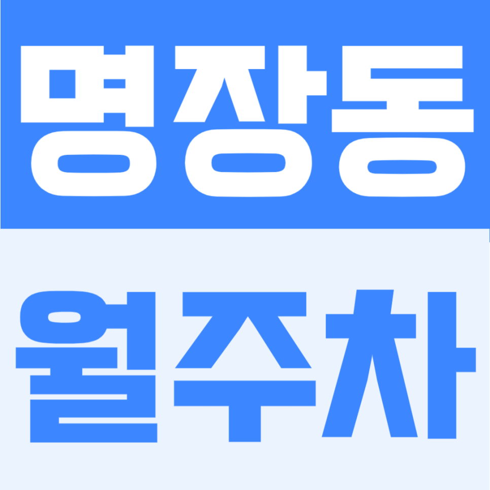 명장동 월주차 | 동래구 명장역 도보 7분, 월 9만원대 24시간 자유 이용 가능한 주차장 대표 이미지