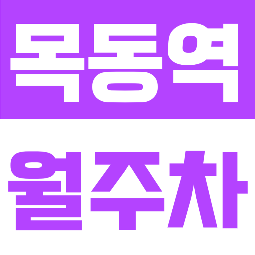 목동역 월주차 | 7번출구 도보 5분, 주간 시간대 이용에 최적화된 장기주차 대표 이미지
