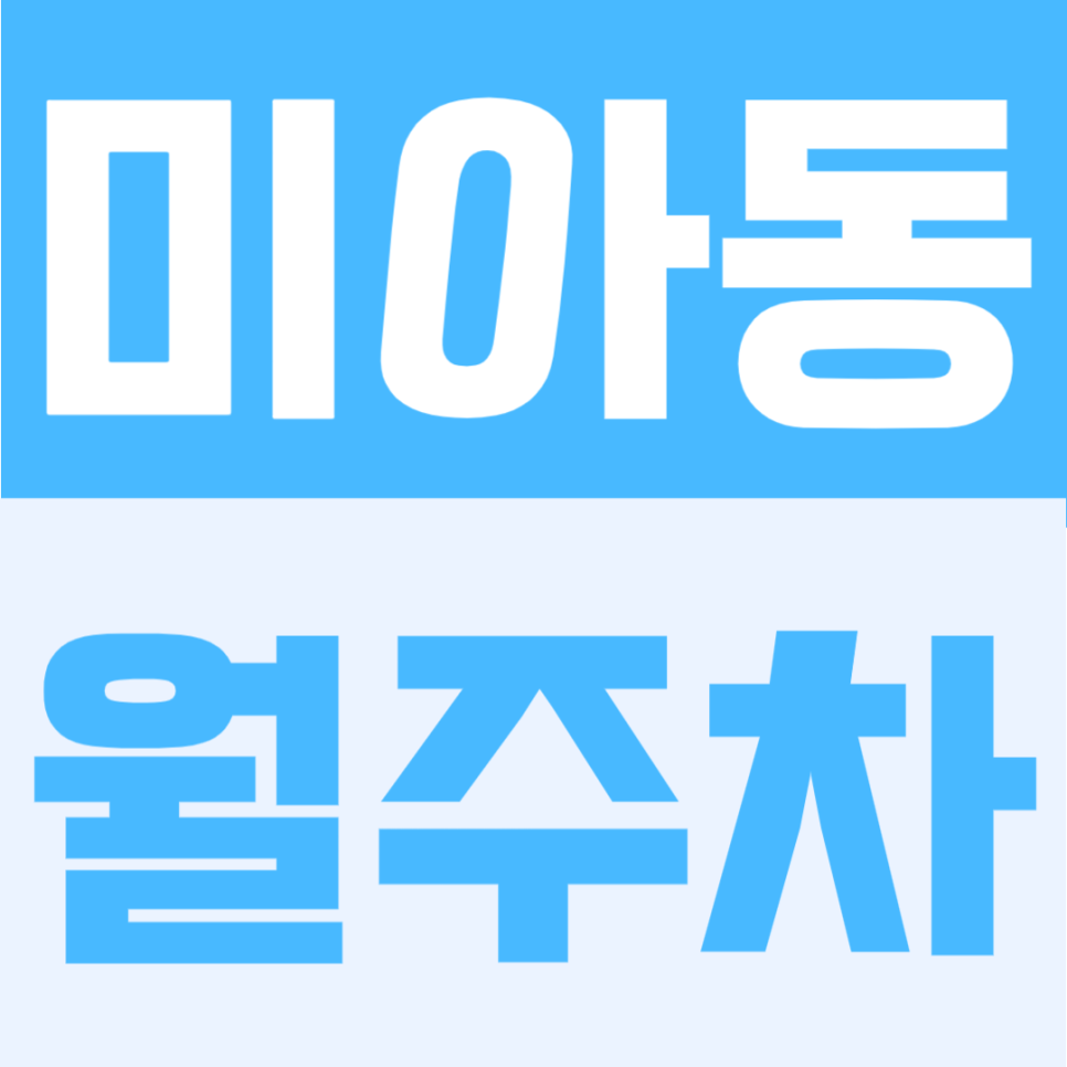 미아동 월주차 | 미아역 도보 2분, 지정석 단일주차로 24시간 안정 이용 가능한 주차장 대표 이미지