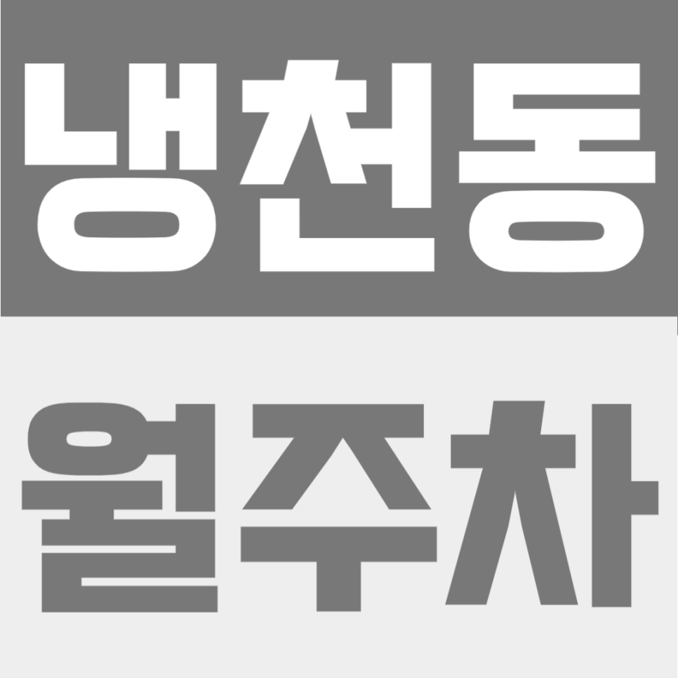 냉천동 월주차 추천 | 서대문역 도보 5분, 지정석 단일주차로 24시간 안정 이용 가능한 주차장 대표 이미지