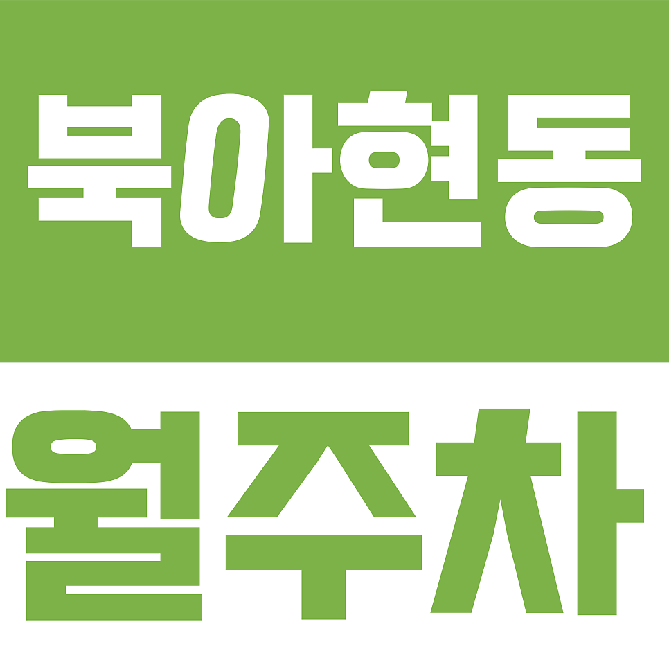 북아현동 월주차 | 북아현로6길 일대 전용 지정석을 갖춘 가성비 좋은 자주식 주차장 대표 이미지