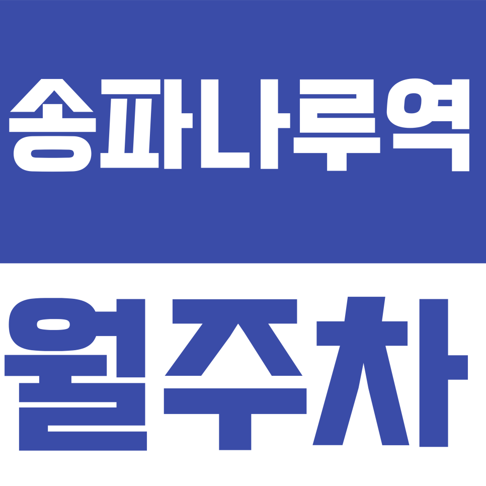 송파나루역 월주차 | 올림픽로32길 일대 방이동 먹자골목 인접 지정석 자주식 주차장 대표 이미지