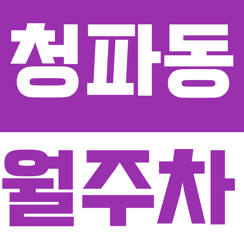 청파동 월주차 | 청파로71나길 일대 월 14만원 SUV 가능 주차장 대표 이미지