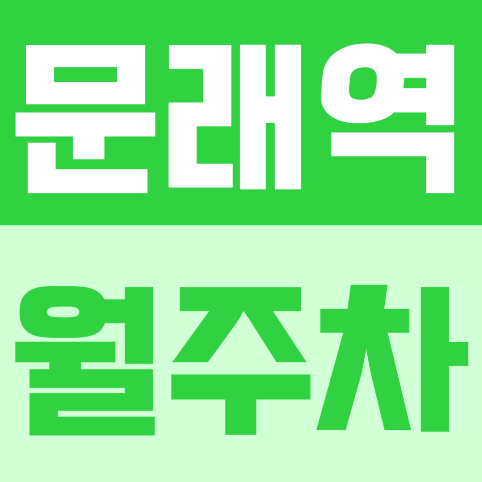 문래역 월주차 | 문래창작촌 생활권에서 10만원대 24시간 이용 가능한 주차장 대표 이미지