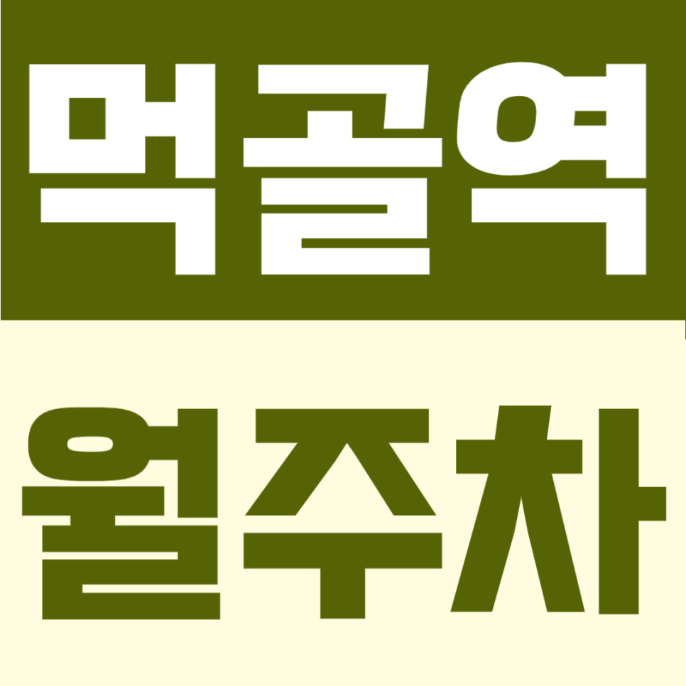 먹골역 월주차 추천 | 1번출구 도보 4분, 중랑구 생활권 24시간 자유 이용 가능한 주차장 대표 이미지