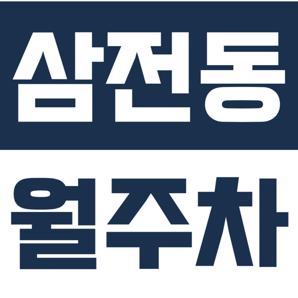 삼전동 월주차 | 석촌고분역 도보 5분! 1톤 탑차·대형 SUV도 가능한 자주식 단일주차장 대표 이미지