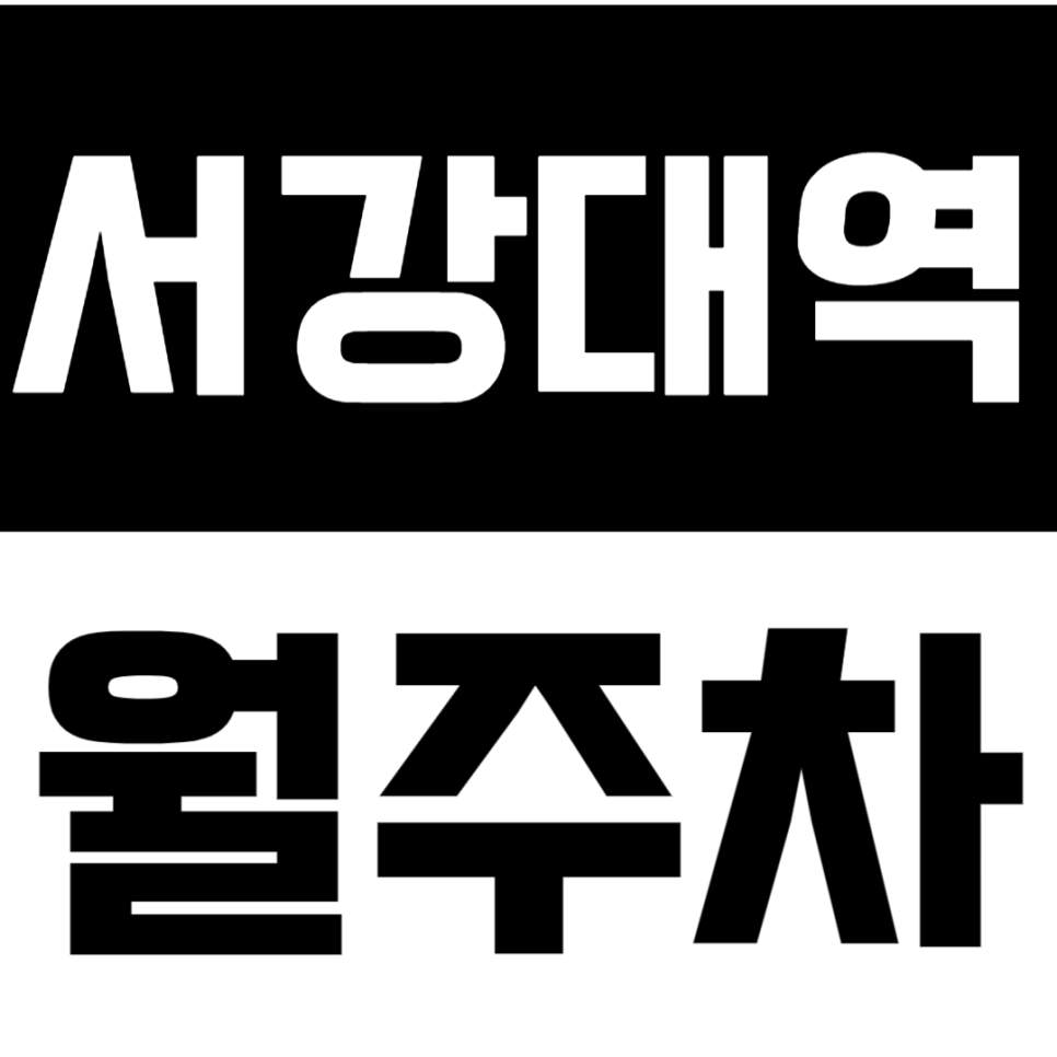서강대역 월주차 | 도보 5분 초역세권! 1톤 화물차도 가능한 이중주차 없는 단일 주차 대표 이미지
