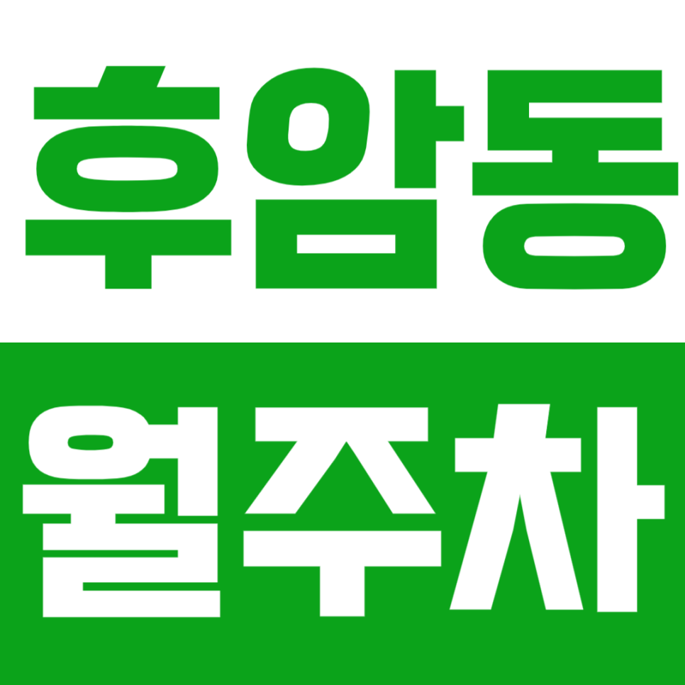 후암동 월주차 | 서울역 인근 주차 고민 해결! 이중 주차 없는 쾌적한 후암동 단일 주차장 대표 이미지