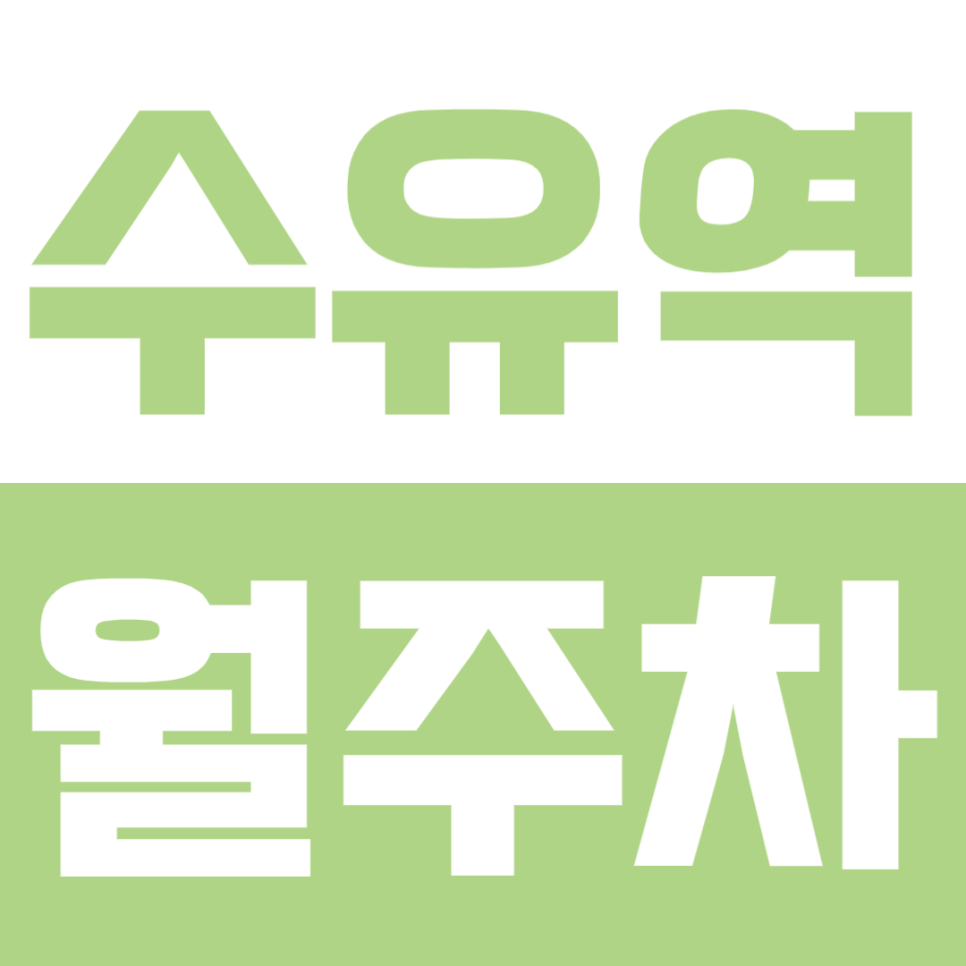수유역 월주차 | 도보 3분 초역세권! 24시간 연중무휴 자주식 월 주차 안내 대표 이미지