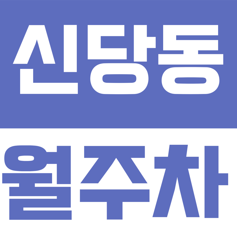 신당동 월주차 | 신당역 2·6호선 초역세권 직장인 필독! 다산로 인근 출퇴근 전용 주차장 고민 해결 대표 이미지