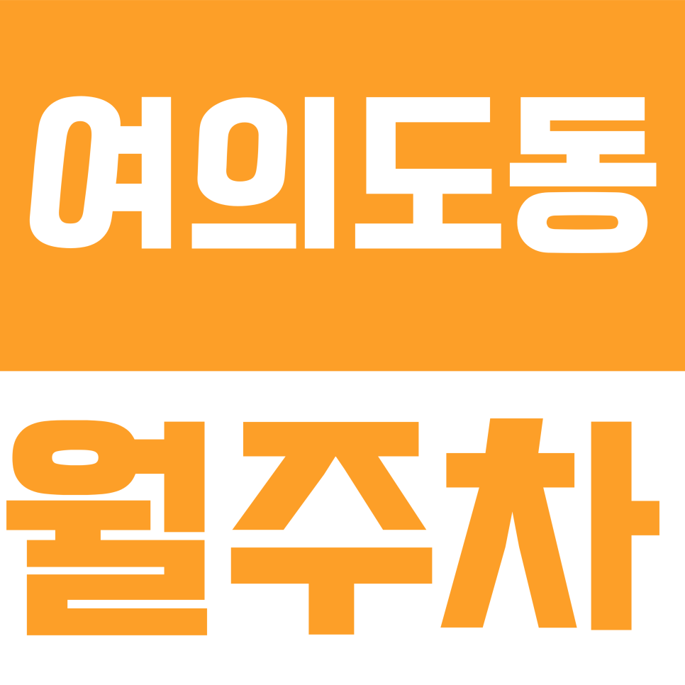 여의도동 월주차 | "SUV도 거뜬한 광폭 자리" 여의도 중심부에서 찾기 힘든 24시간 연중무휴 월주차 명당 안내 대표 이미지