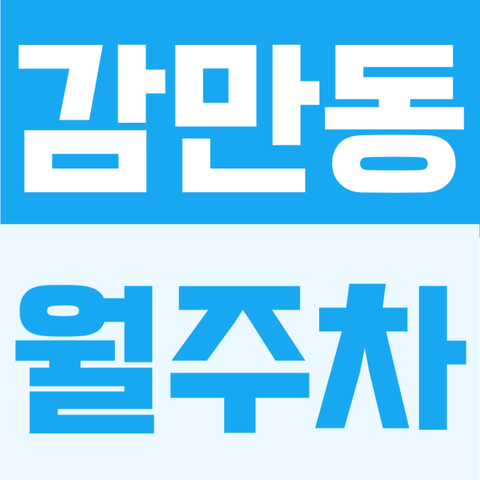 감만동 월주차 추천 | 부산 남구 5만원대 초가성비, 주간 전용 단일 생활권 주차장 대표 이미지
