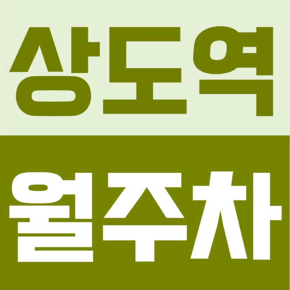 상도역 월주차 | 4번출구 도보 2분! 10만원대 24시간 연중무휴 역세권 주차장 대표 이미지