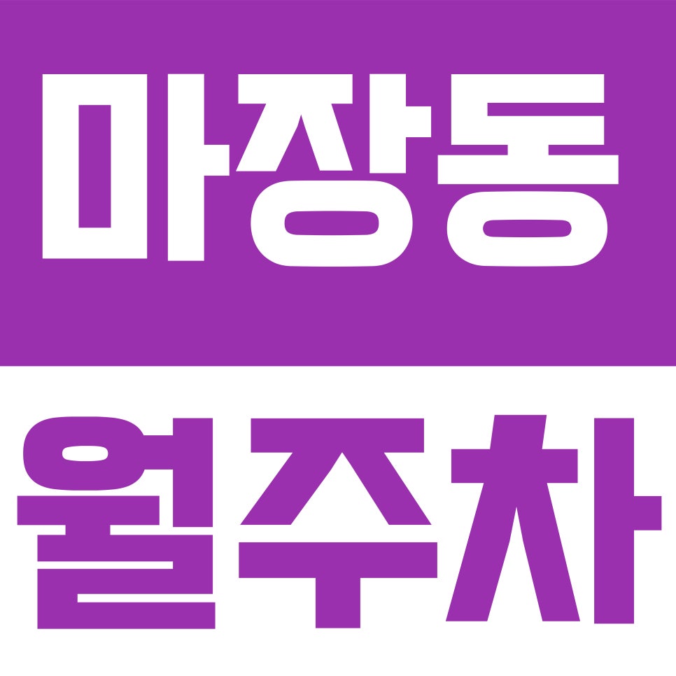 마장동 월주차 | 주차 고민 끝! 마장역 5분 거리 24시 자주식 주차장 요금 및 위치 안내 대표 이미지