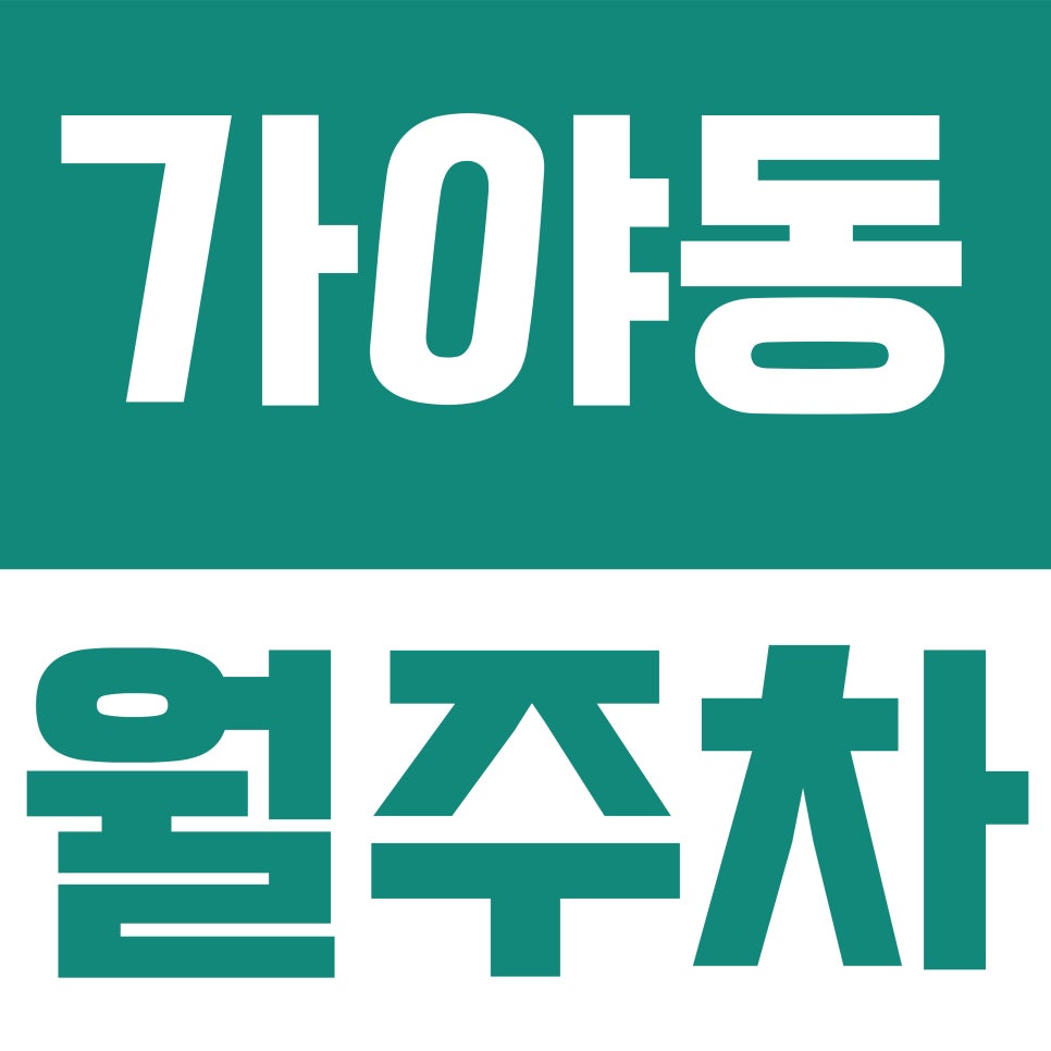 가야동 월주차 | 부산 가야동 월주차 6만 원대?! 동의대역 인근 역대급 가성비 주차장 정보 대표 이미지