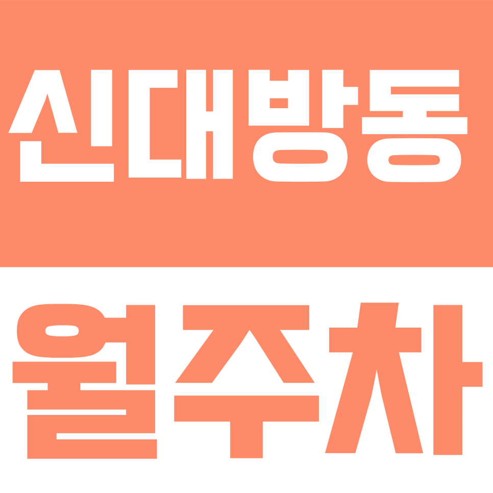 신대방동 월주차 | "보라매역 주차 전쟁 끝! 신대방동 24시 연중무휴 자주식 월주차장 안내" 대표 이미지