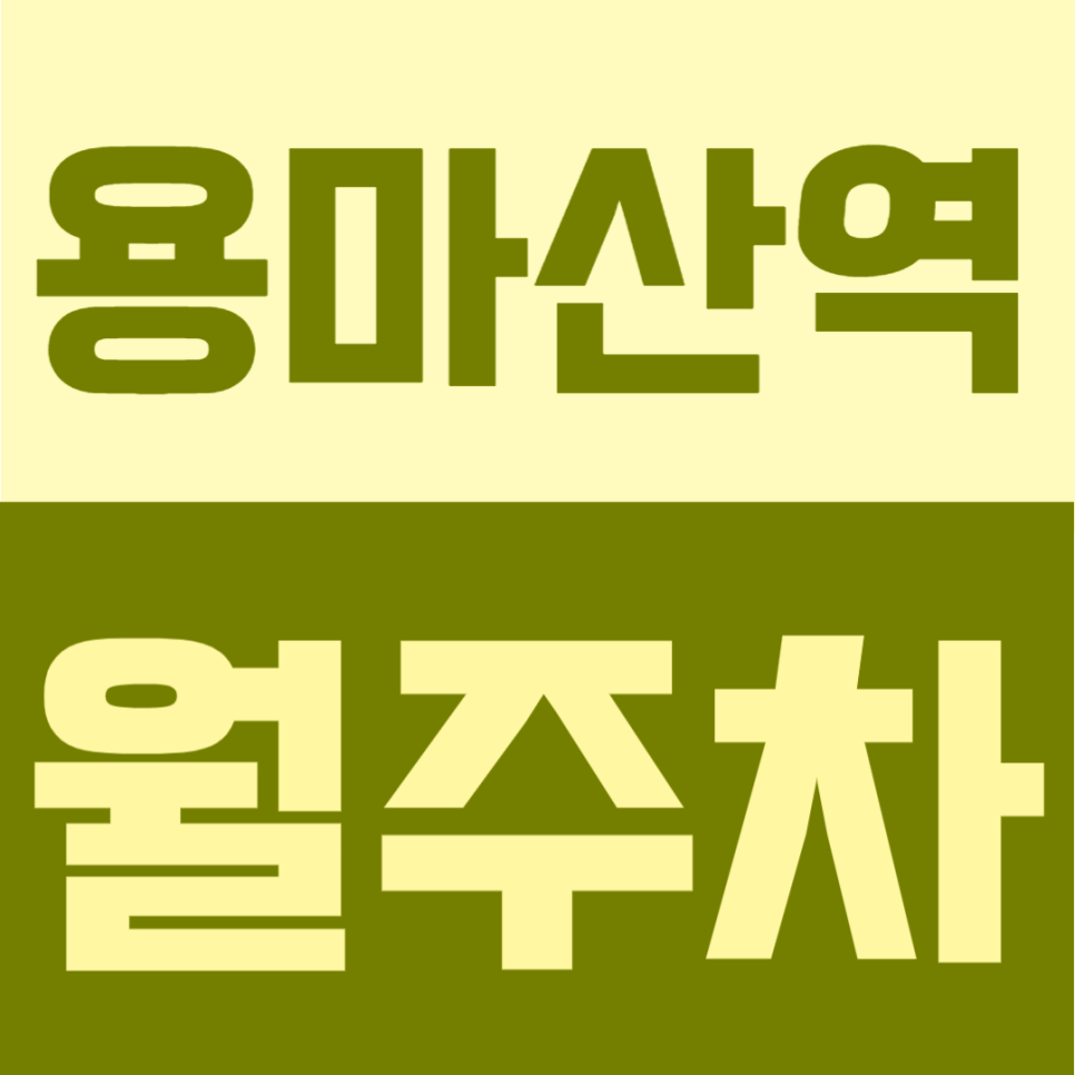 용마산역 월주차 | 중랑구 주거생활권에서 10만원대 24시간 자유 이용 주차장 대표 이미지
