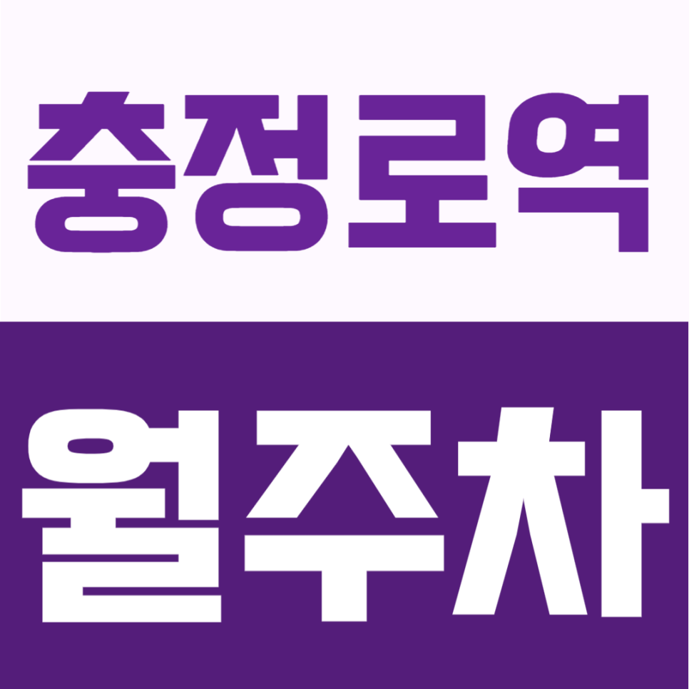 충정로역 월주차 | 7번출구 도보 3분, 도심 업무권 24시간 단일주차 대표 이미지