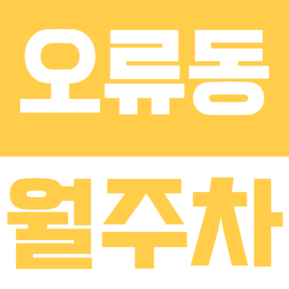 오류동 월주차 | 매일 밤 오류동 주차 전쟁? 퇴근 후 내 자리 걱정 없는 고척로1길 월주차 안내 대표 이미지