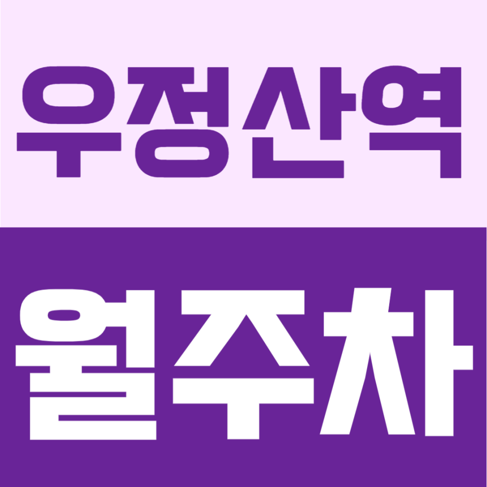 우장산역 월주차 | 2번출구 도보 5분, 강서구 생활권 24시간 단일주차 대표 이미지