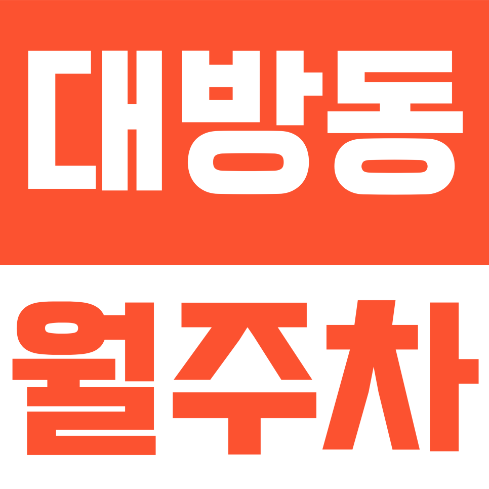 대방동 월주차 | 커피 15잔 값으로 한 달 내내 편하게? 대방동 평일 주간 월주차 안내 대표 이미지