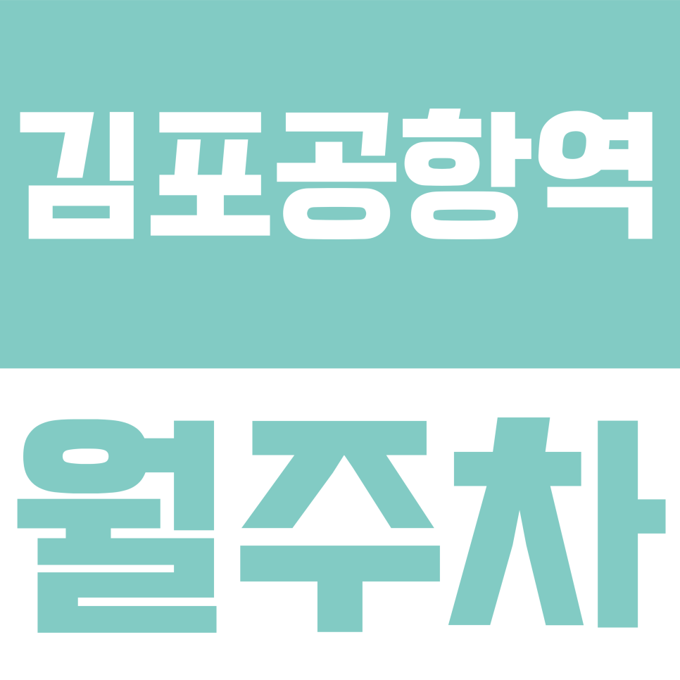 김포공항역 월주차 | 공항 인근 월 12만 원 주차 실화? 송정로6길 차량 등록 없는 간편 월주차 안내 대표 이미지