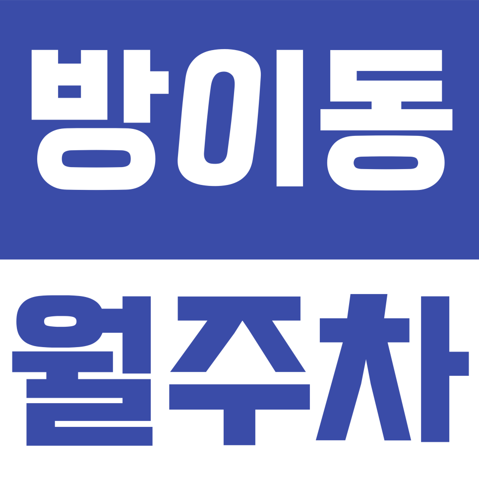 방이동 월주차 | 방이동 월주차 고민 끝! 대형 세단·SUV도 넉넉한 자주식 주차장 정보 대표 이미지