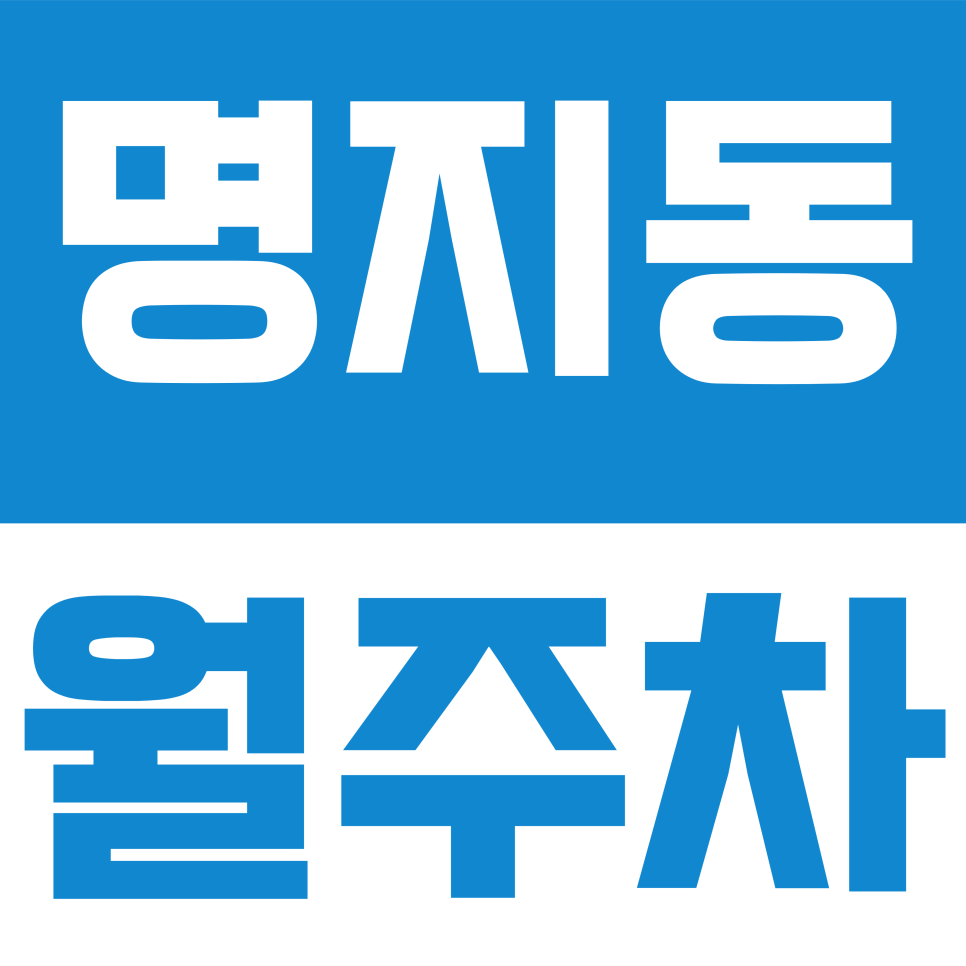 명지동 월주차 | 명지국제신도시 출퇴근 스트레스 끝! 상가 밀집 지역 전용 월주차 안내 대표 이미지